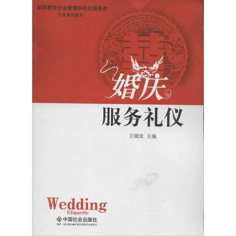 《婚庆服务礼仪》——王晓玫编著，中国社会出版社 一部构建婚庆礼仪服务标准化体系的权威力作