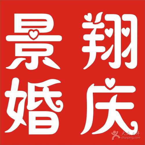 景翔婚庆礼仪服务 用心雕琢每一场爱的盛典